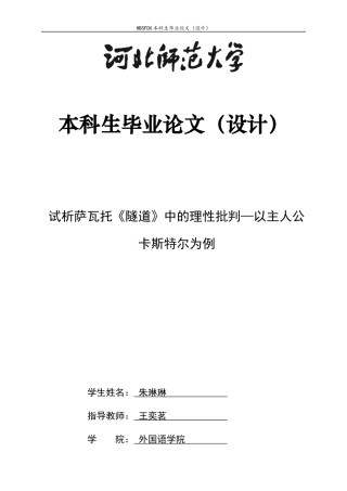 26年WH西班牙语 试析萨瓦托《隧道》中的理性批判—以主人公卡斯特尔为例5.46-AI6.81-约32352字符.docx