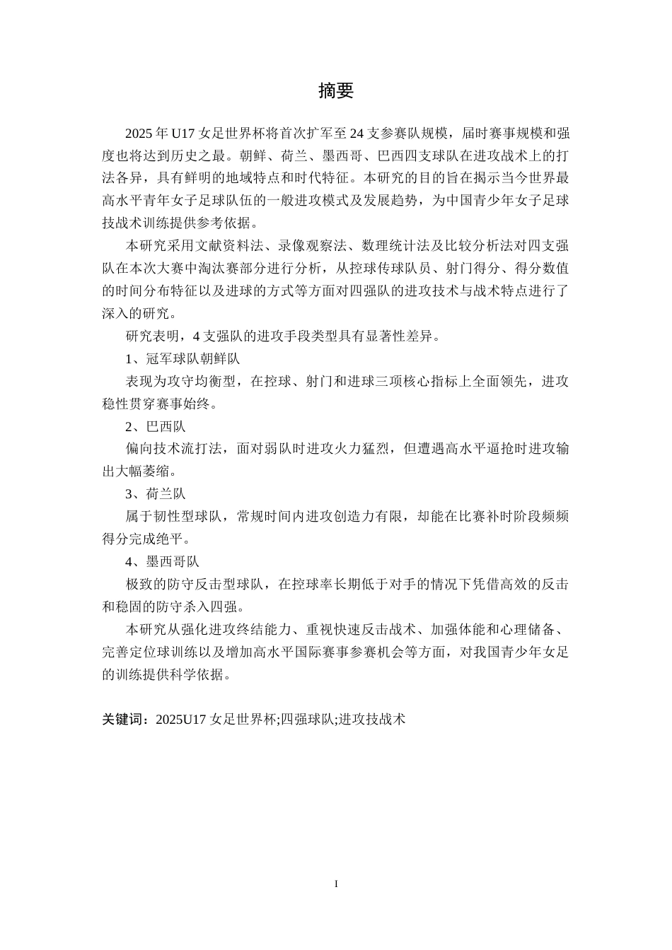 26年WH运动训练 2025年U17女足世界杯前四强队进攻技战术分析15.51-AI5.5-约13598字符.docx_第2页