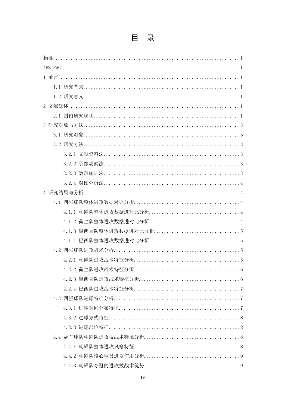 26年WH运动训练 2025年U17女足世界杯前四强队进攻技战术分析15.51-AI5.5-约13598字符.docx_第4页