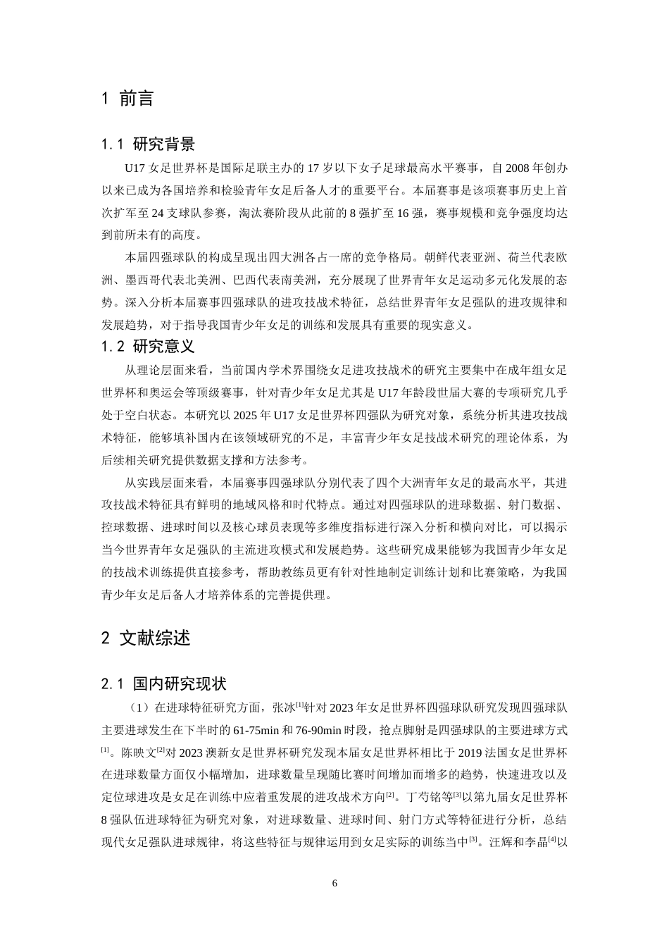 26年WH运动训练 2025年U17女足世界杯前四强队进攻技战术分析15.51-AI5.5-约13598字符.docx_第6页