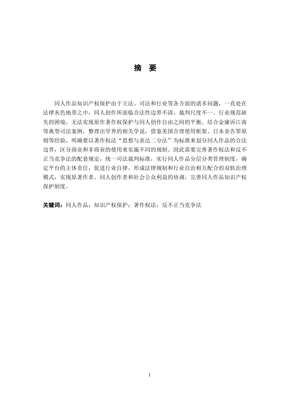 26年WH法学 同人作品的合法性界定及其知识产权保护21.83-AI28.26-约17212字符.docx_第2页