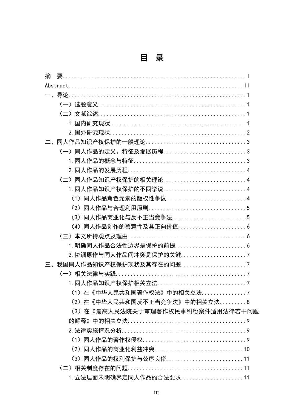 26年WH法学 同人作品的合法性界定及其知识产权保护21.83-AI28.26-约17212字符.docx_第4页
