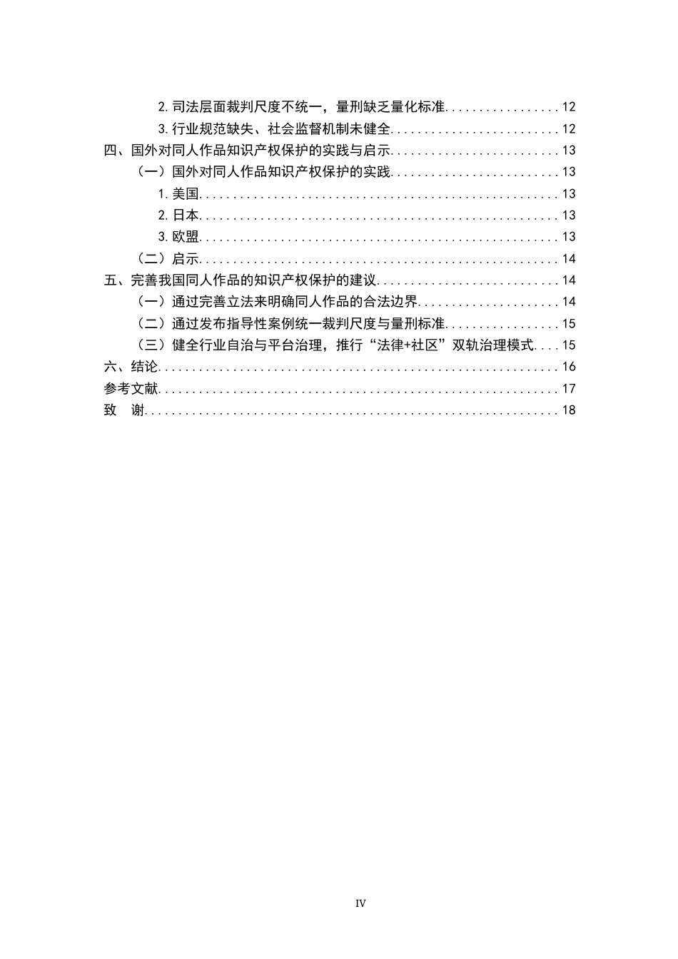 26年WH法学 同人作品的合法性界定及其知识产权保护21.83-AI28.26-约17212字符.docx_第5页