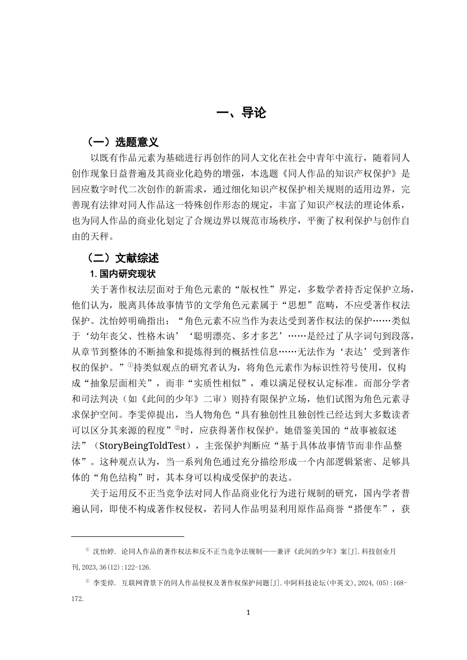 26年WH法学 同人作品的合法性界定及其知识产权保护21.83-AI28.26-约17212字符.docx_第6页