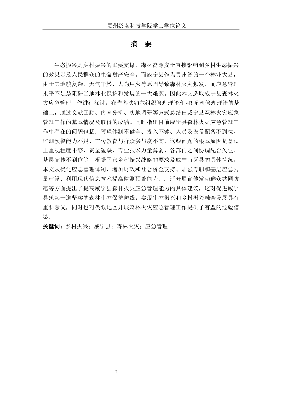26年WH行政管理 乡村振兴背景下威宁县森林火灾应急管理能力及提升路径研究6.41-AI1.68-约23862字符.docx_第1页