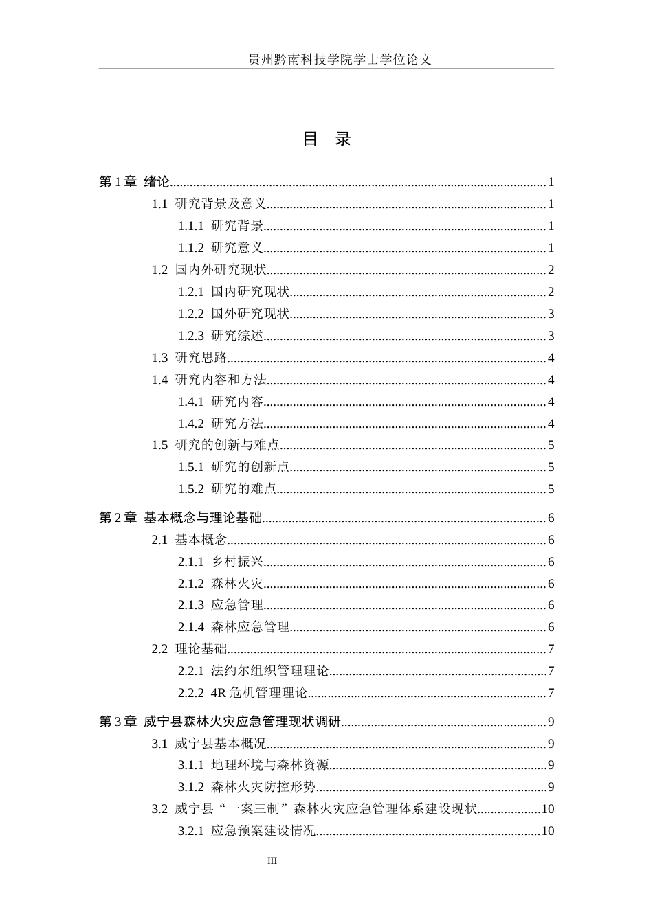 26年WH行政管理 乡村振兴背景下威宁县森林火灾应急管理能力及提升路径研究6.41-AI1.68-约23862字符.docx_第3页