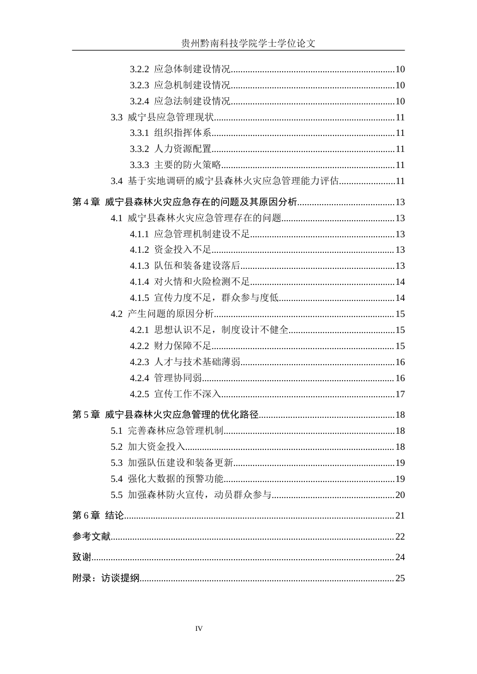 26年WH行政管理 乡村振兴背景下威宁县森林火灾应急管理能力及提升路径研究6.41-AI1.68-约23862字符.docx_第4页
