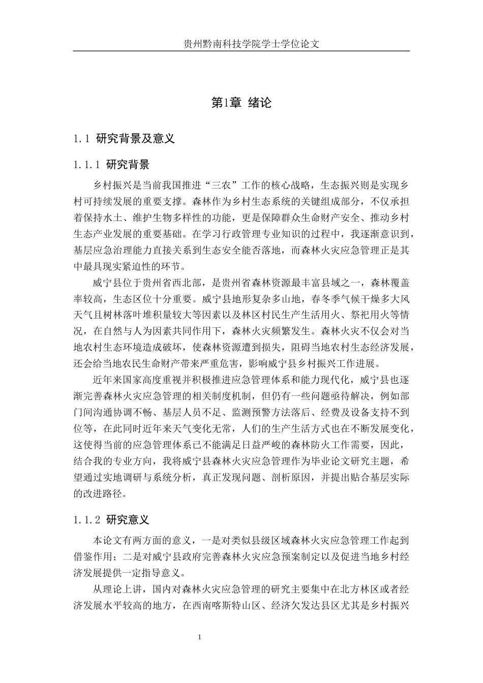 26年WH行政管理 乡村振兴背景下威宁县森林火灾应急管理能力及提升路径研究6.41-AI1.68-约23862字符.docx_第5页