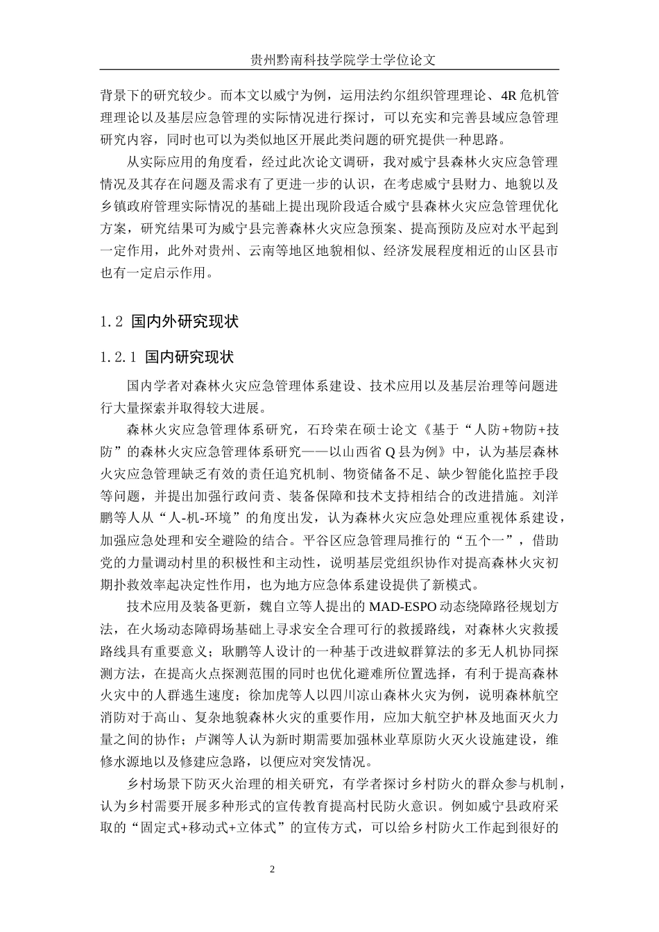 26年WH行政管理 乡村振兴背景下威宁县森林火灾应急管理能力及提升路径研究6.41-AI1.68-约23862字符.docx_第6页