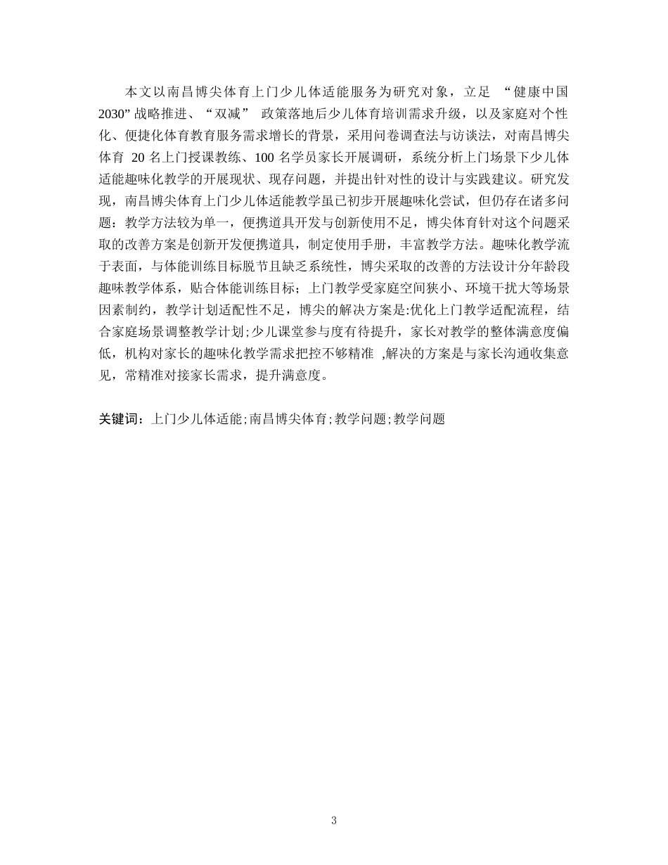 26年WH社会体育指导与管理 上门少儿体适能的实际教学的趣味化教学设计和实践—以南昌博尖体育为例1.79-AI14.95-约15911字符.docx_第2页