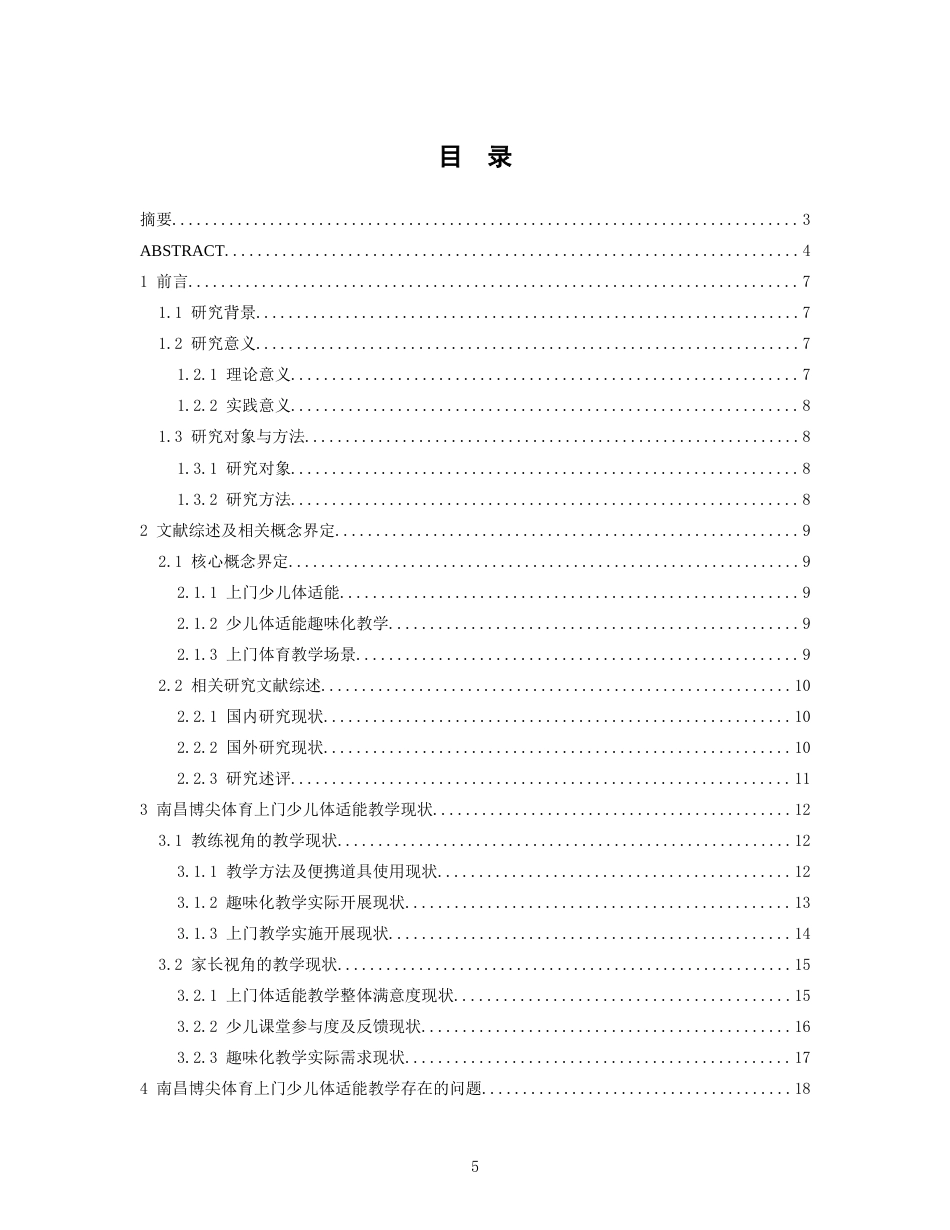 26年WH社会体育指导与管理 上门少儿体适能的实际教学的趣味化教学设计和实践—以南昌博尖体育为例1.79-AI14.95-约15911字符.docx_第4页