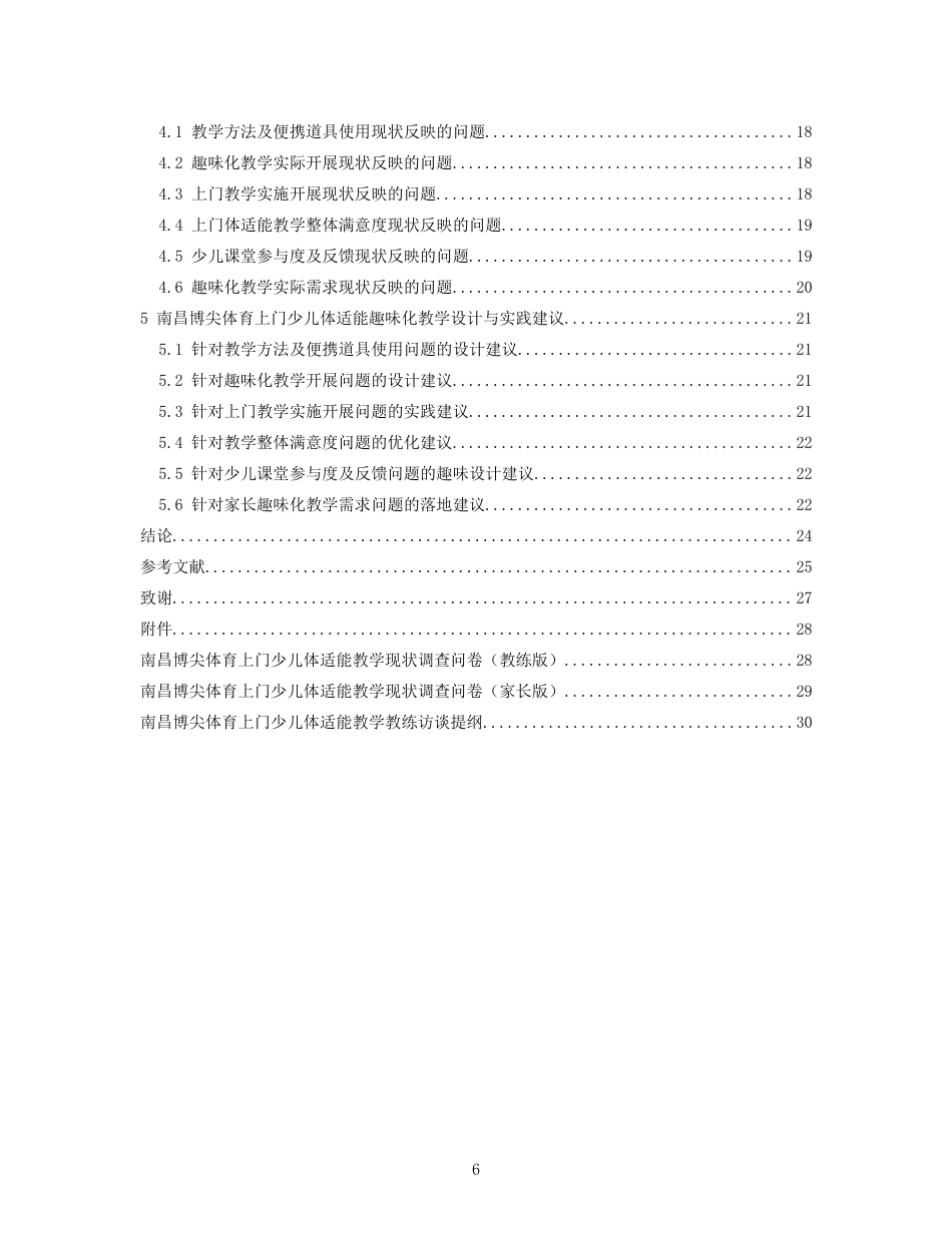 26年WH社会体育指导与管理 上门少儿体适能的实际教学的趣味化教学设计和实践—以南昌博尖体育为例1.79-AI14.95-约15911字符.docx_第5页