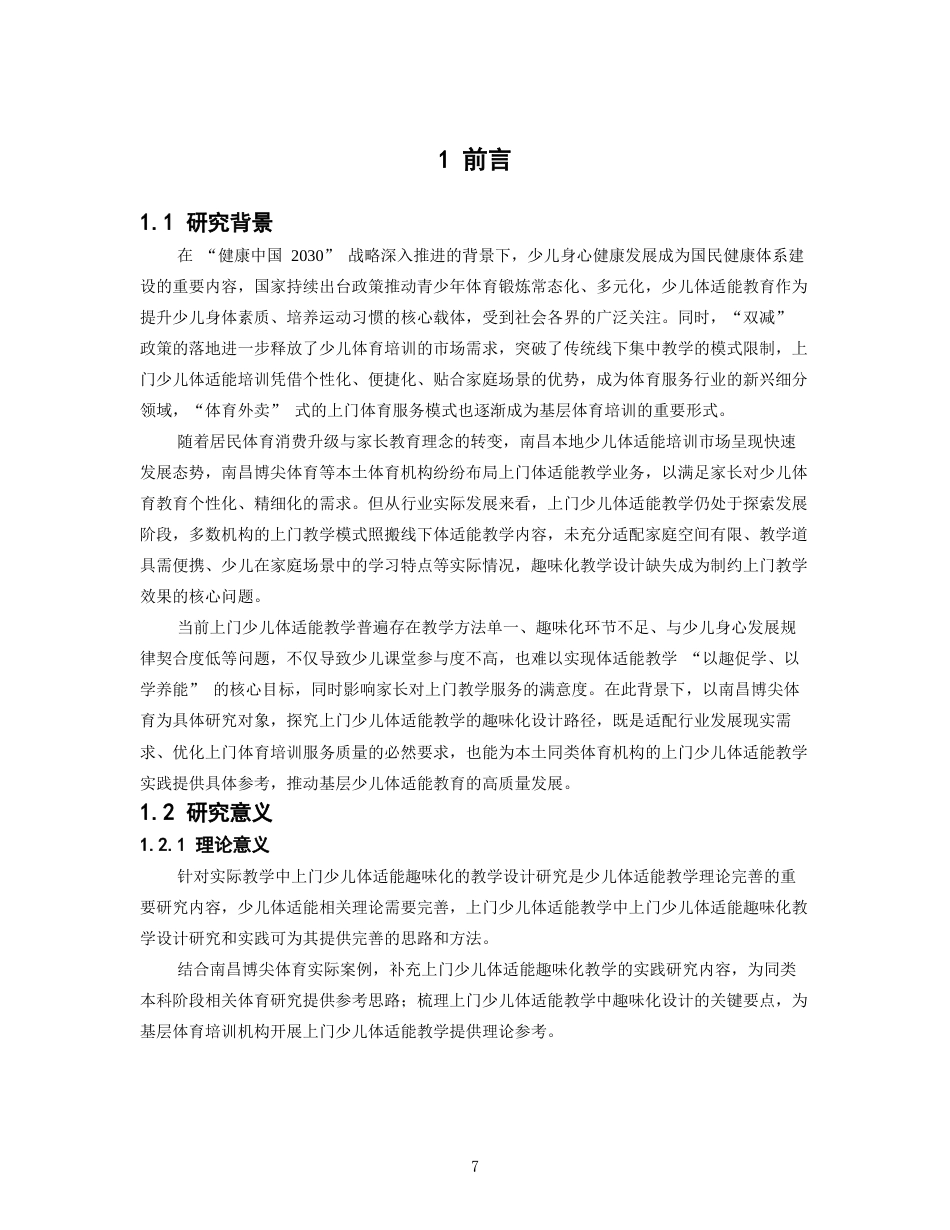 26年WH社会体育指导与管理 上门少儿体适能的实际教学的趣味化教学设计和实践—以南昌博尖体育为例1.79-AI14.95-约15911字符.docx_第6页