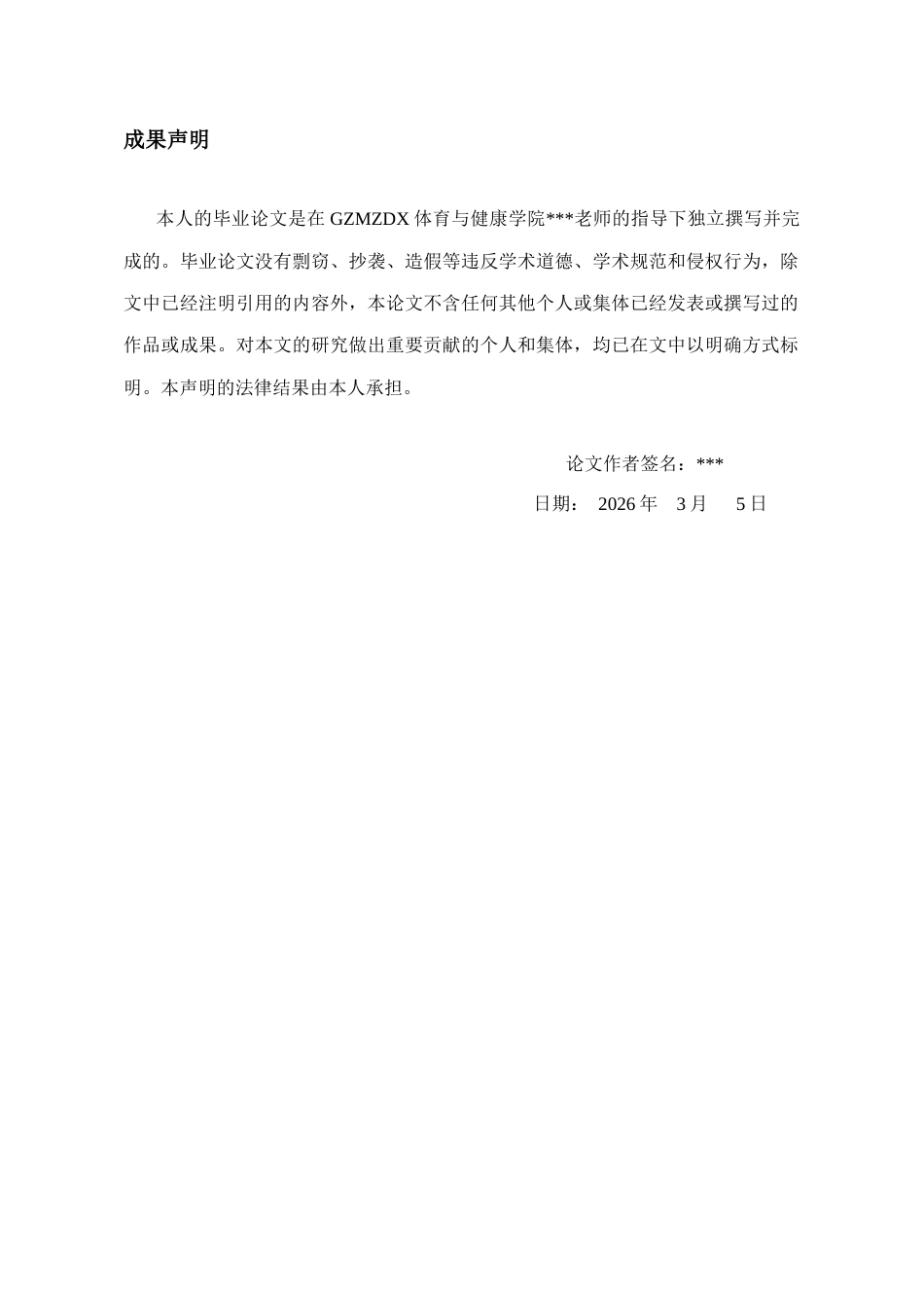 26年WH社会体育指导与管理 白云区民族中学学生体能训练对篮球运动的影响研究7.65-AI1.77-约12440字符(13129字).docx_第1页
