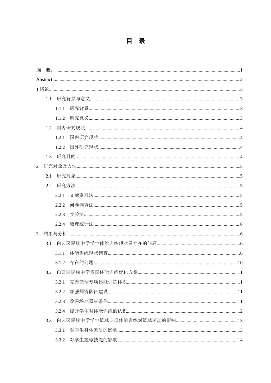 26年WH社会体育指导与管理 白云区民族中学学生体能训练对篮球运动的影响研究7.65-AI1.77-约12440字符(13129字).docx_第2页