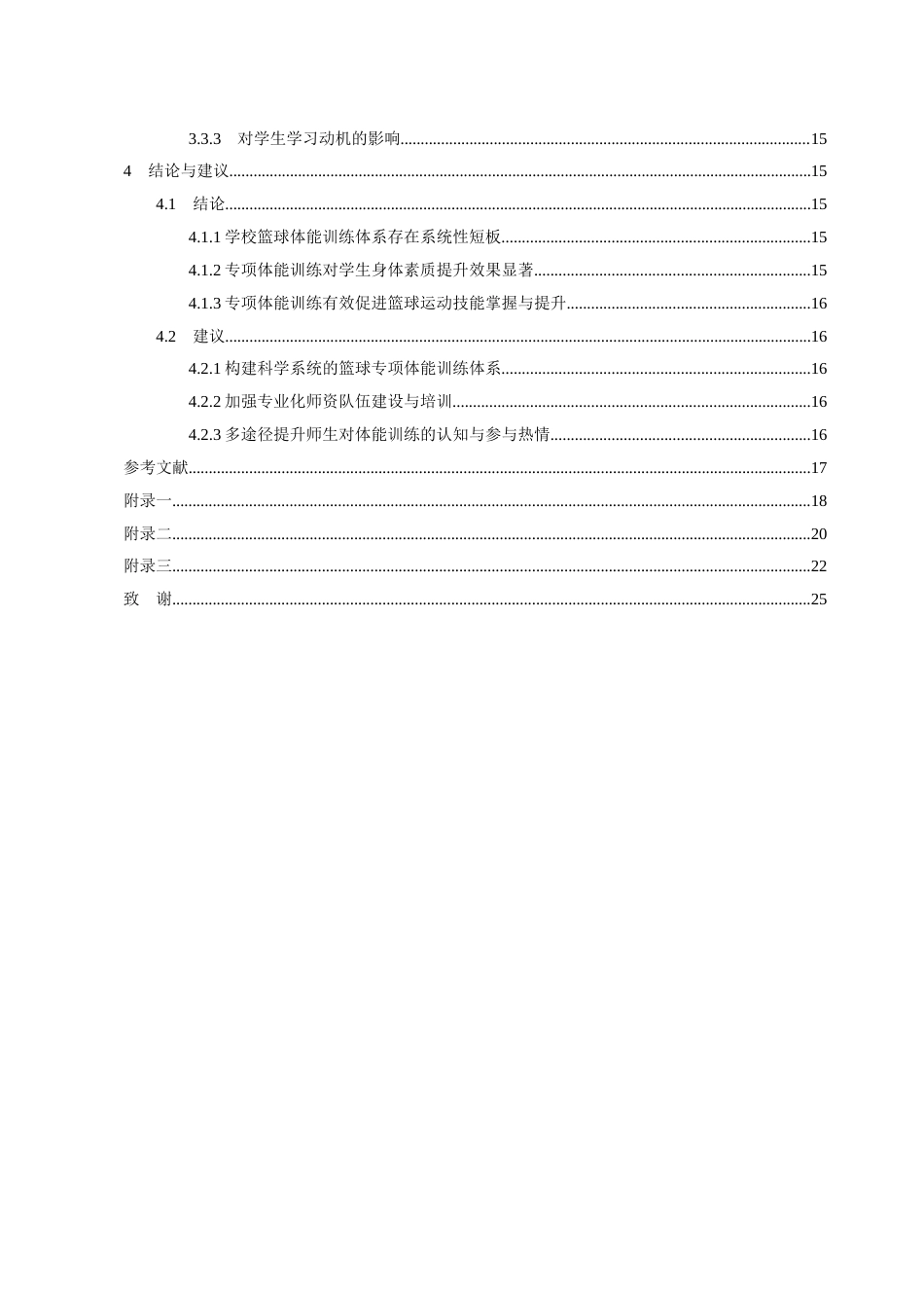 26年WH社会体育指导与管理 白云区民族中学学生体能训练对篮球运动的影响研究7.65-AI1.77-约12440字符(13129字).docx_第3页