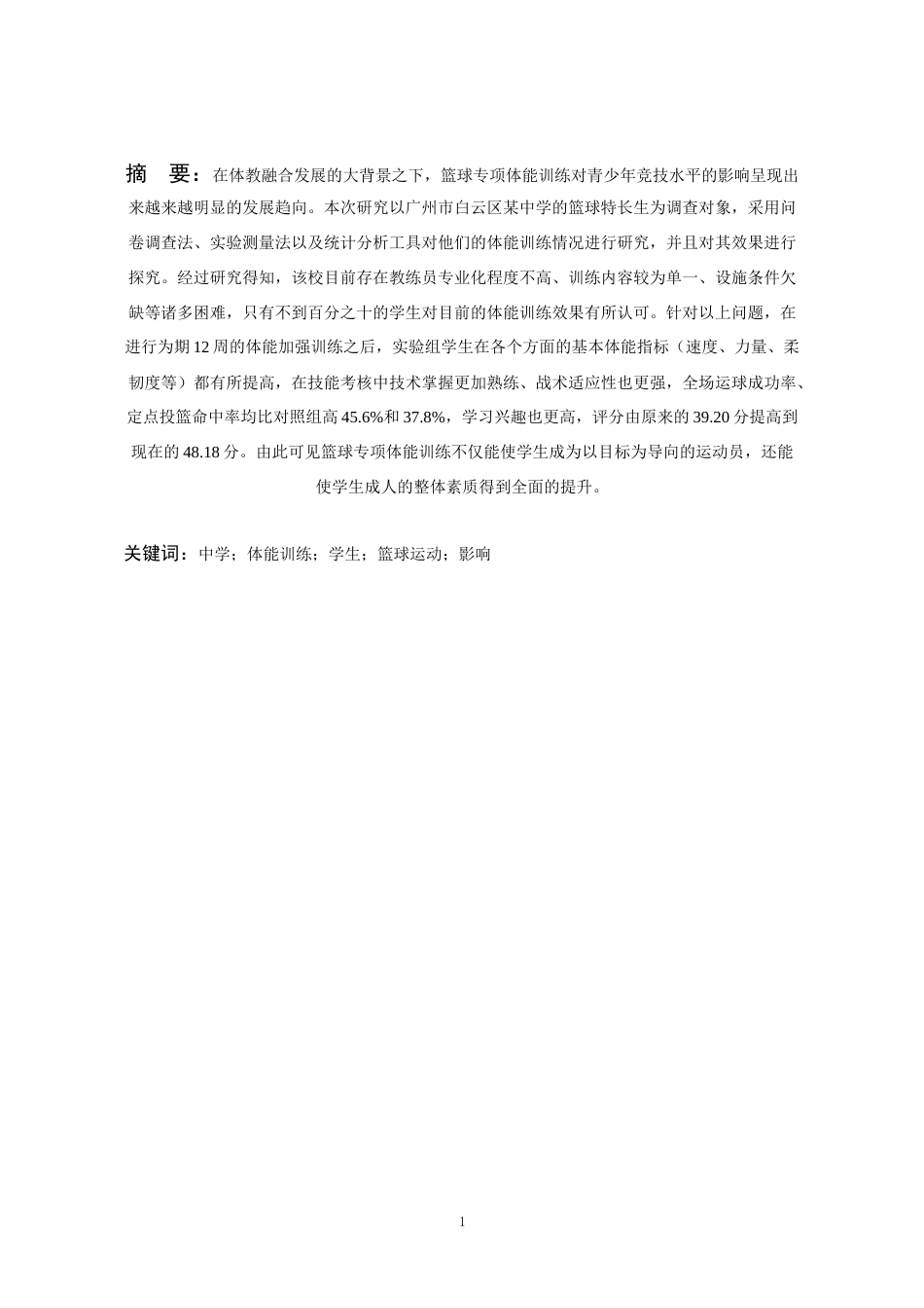 26年WH社会体育指导与管理 白云区民族中学学生体能训练对篮球运动的影响研究7.65-AI1.77-约12440字符(13129字).docx_第4页