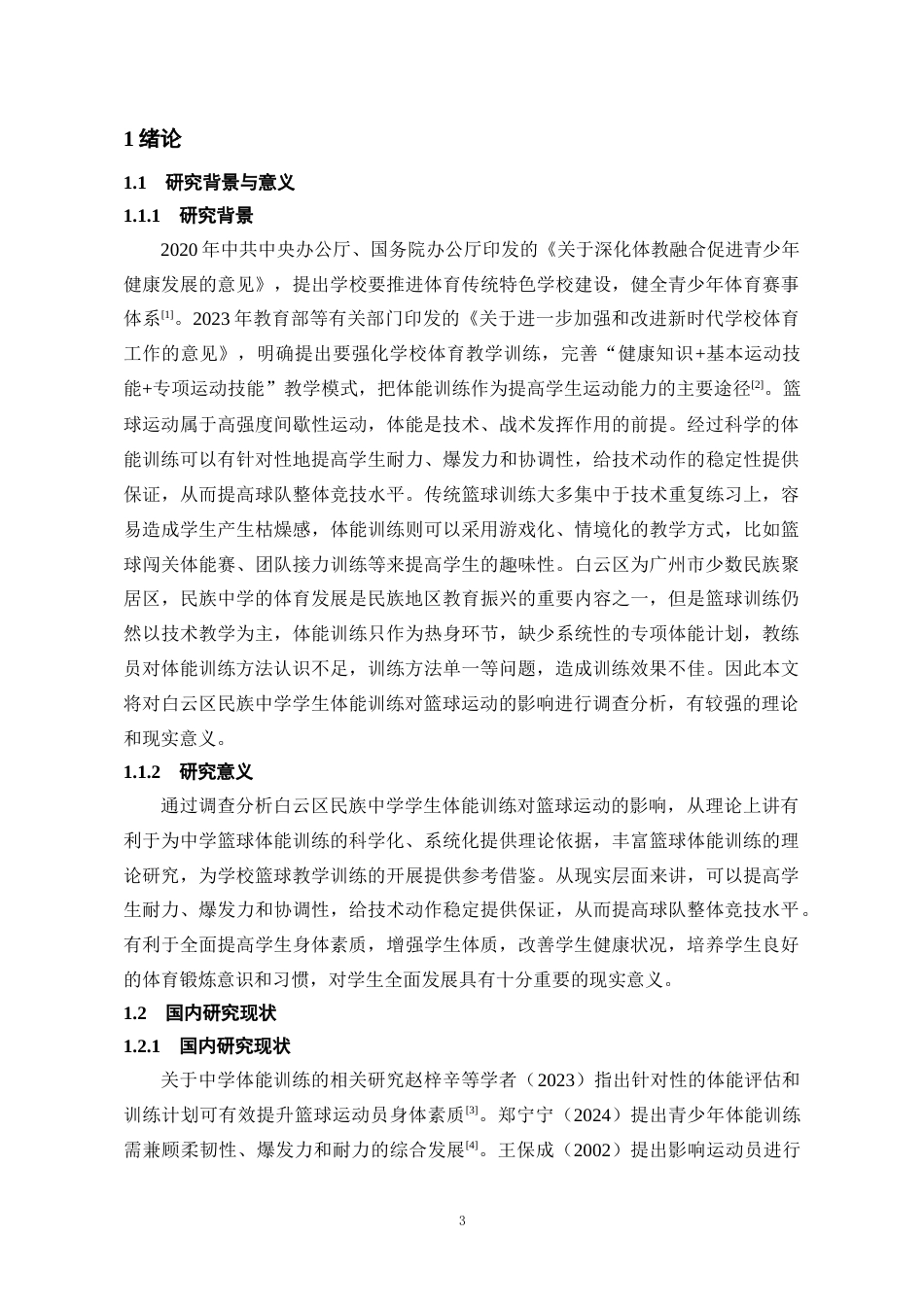 26年WH社会体育指导与管理 白云区民族中学学生体能训练对篮球运动的影响研究7.65-AI1.77-约12440字符(13129字).docx_第6页