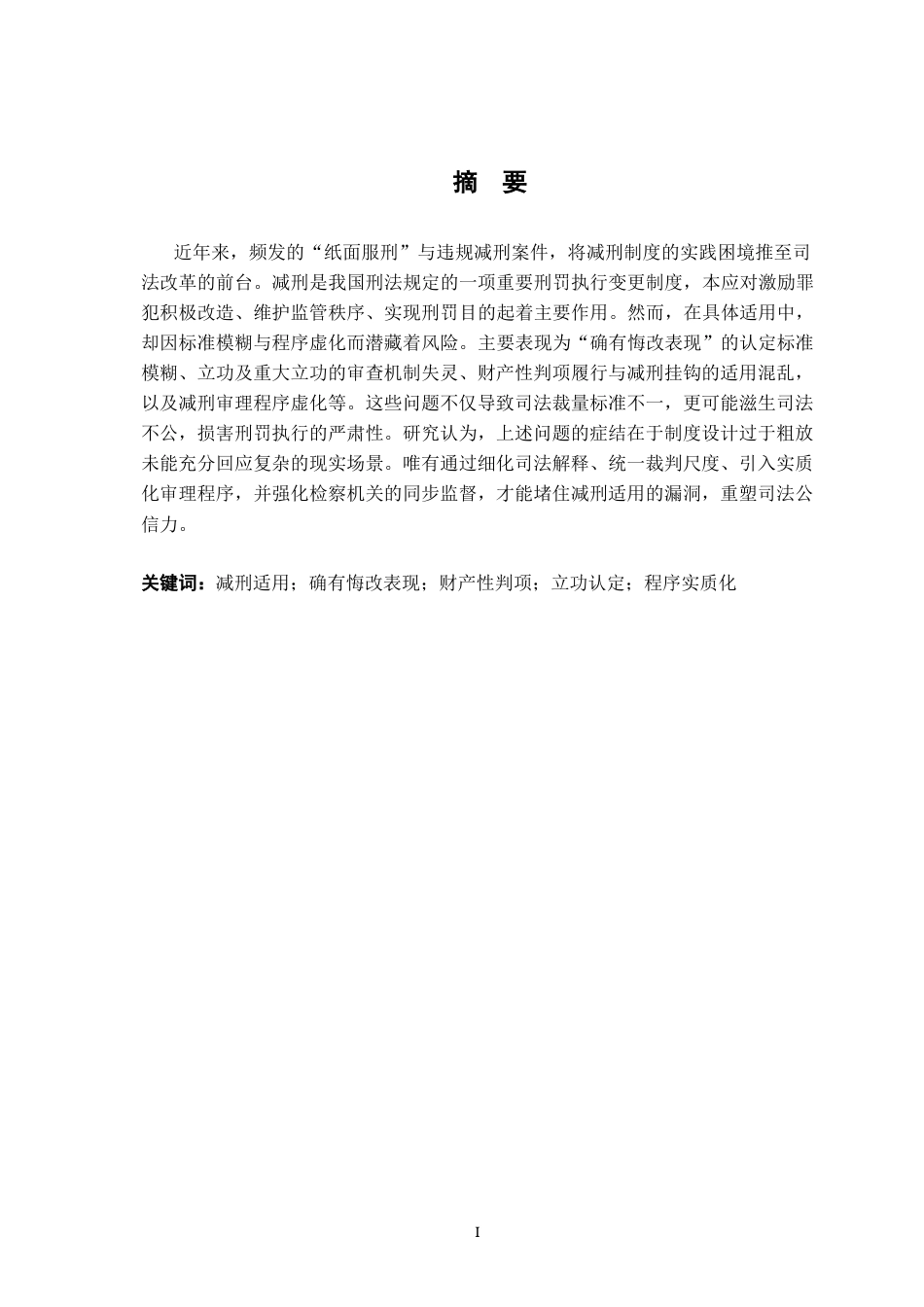26年WH法学 减刑适用疑难问题分析10.94-AI14.45-约17050字符.docx_第1页