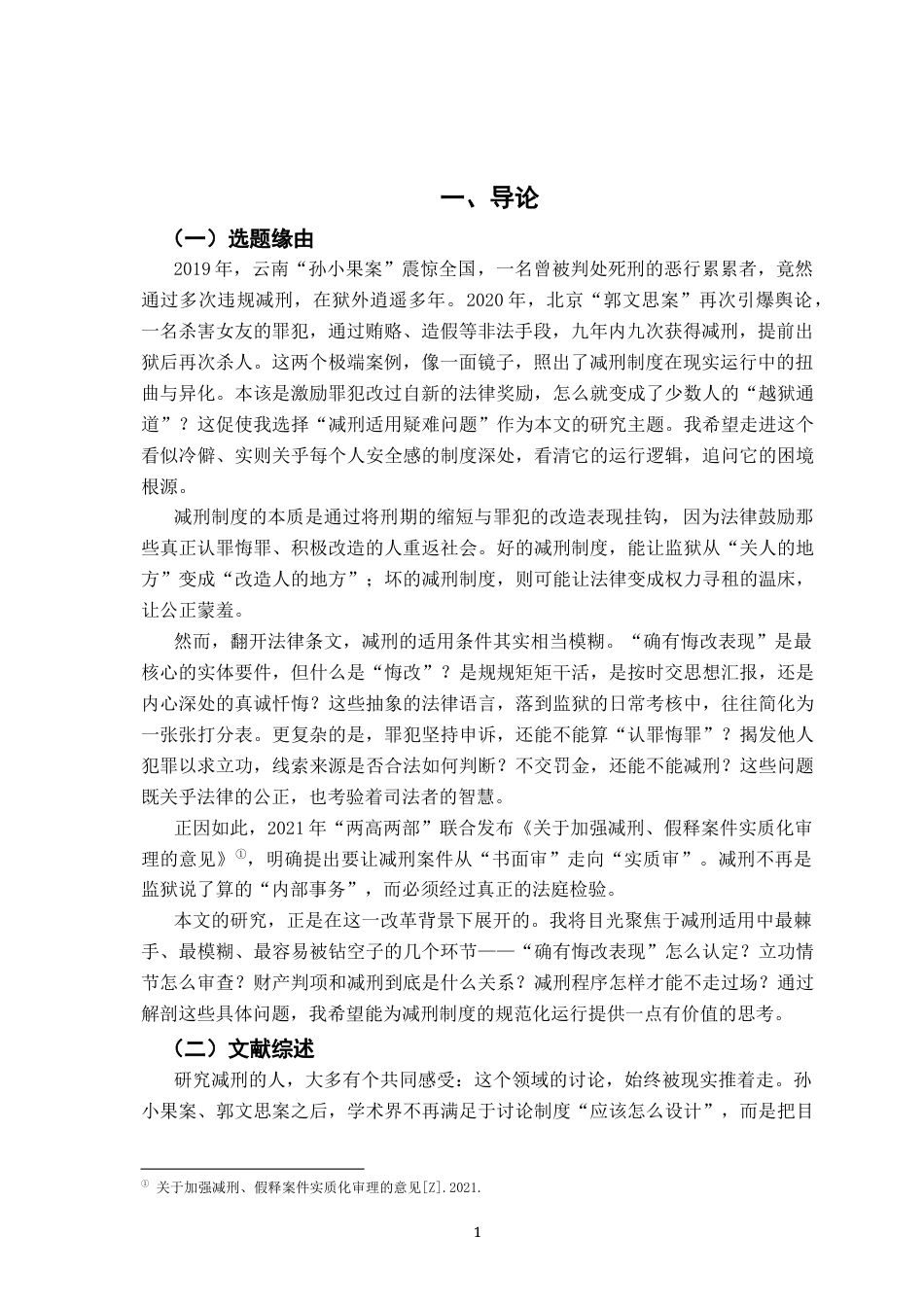 26年WH法学 减刑适用疑难问题分析10.94-AI14.45-约17050字符.docx_第5页