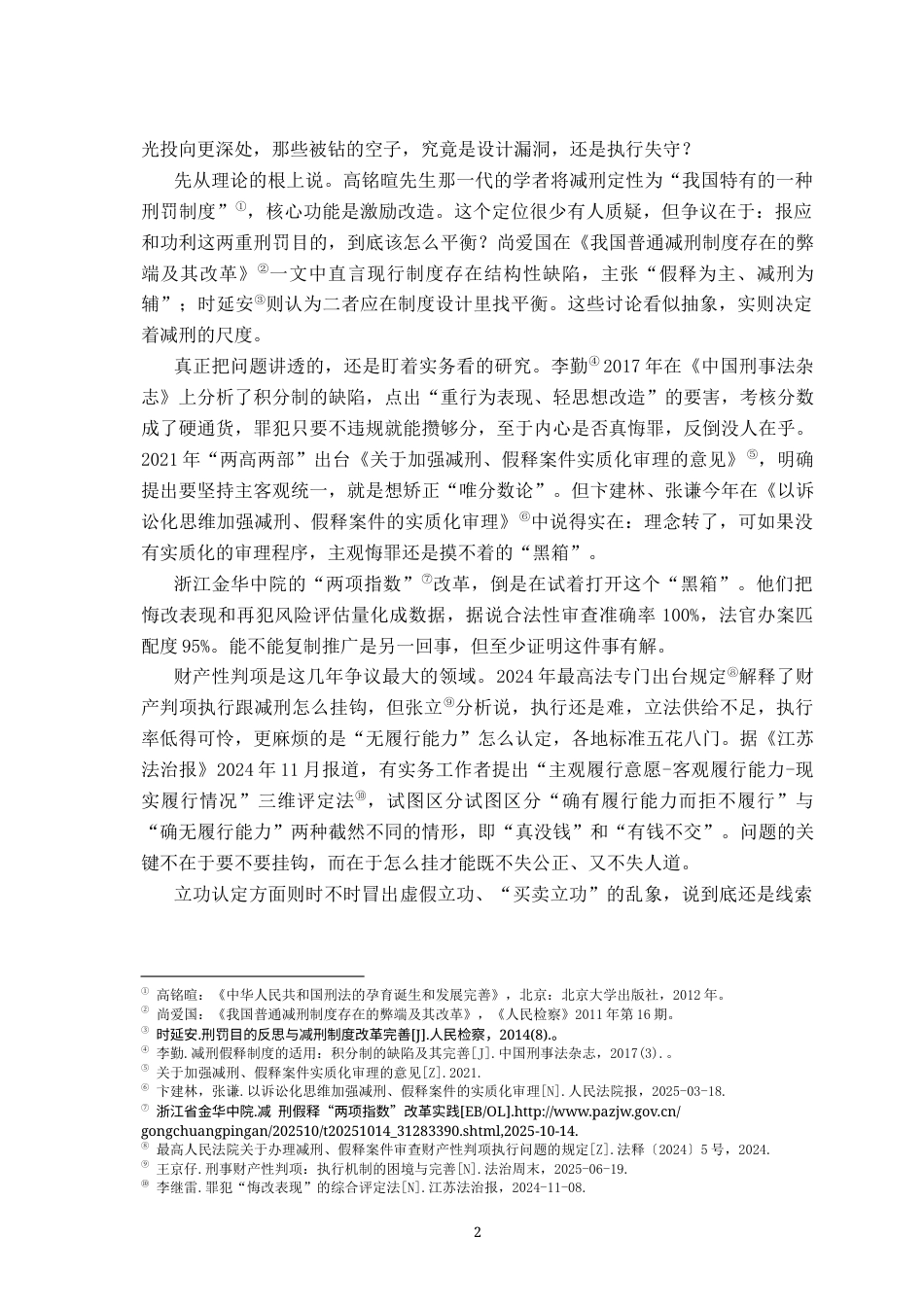 26年WH法学 减刑适用疑难问题分析10.94-AI14.45-约17050字符.docx_第6页