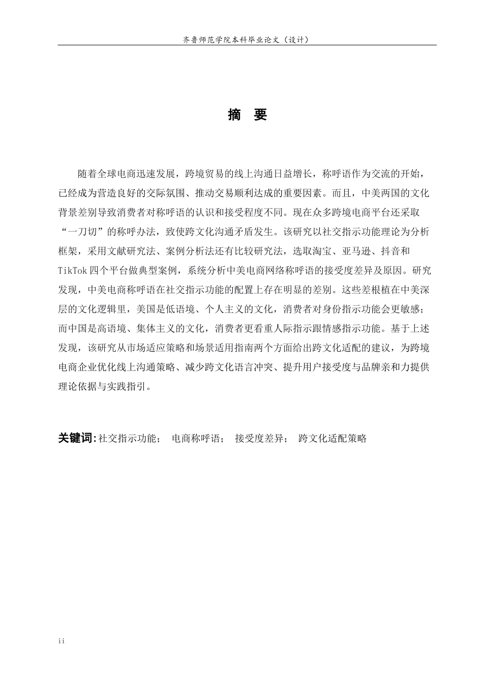26年WH商务英语本科(跨境电商)  社交指示功能视角下中美电商网络称呼语接受度差异对比研究2.69-AI21.94-约47150字符(9095字).docx_第6页