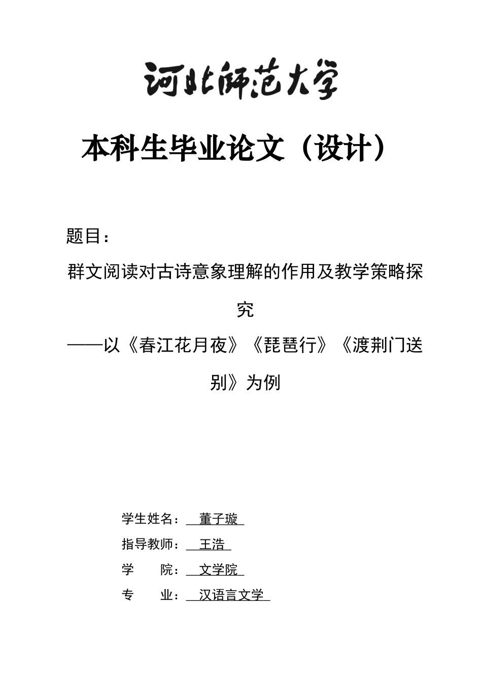 26年WH汉语言文学 群文阅读对古诗意象理解的作用及教学策略探究 ——以《春江花月夜》《琵琶行》《渡荆门送别》为例14.55-AI7.06-约12526字符.docx_第1页