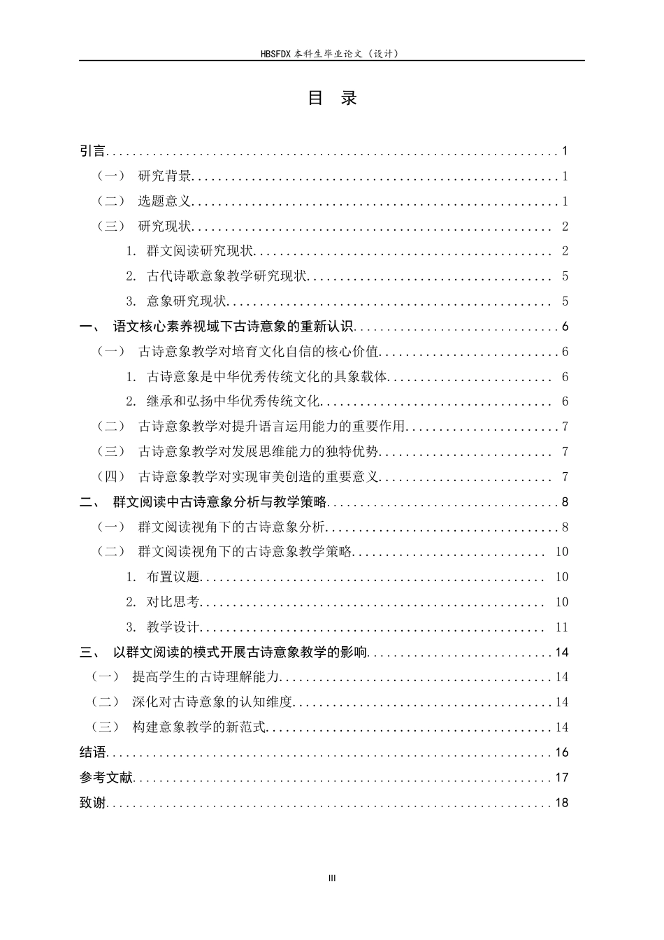 26年WH汉语言文学 群文阅读对古诗意象理解的作用及教学策略探究 ——以《春江花月夜》《琵琶行》《渡荆门送别》为例14.55-AI7.06-约12526字符.docx_第6页