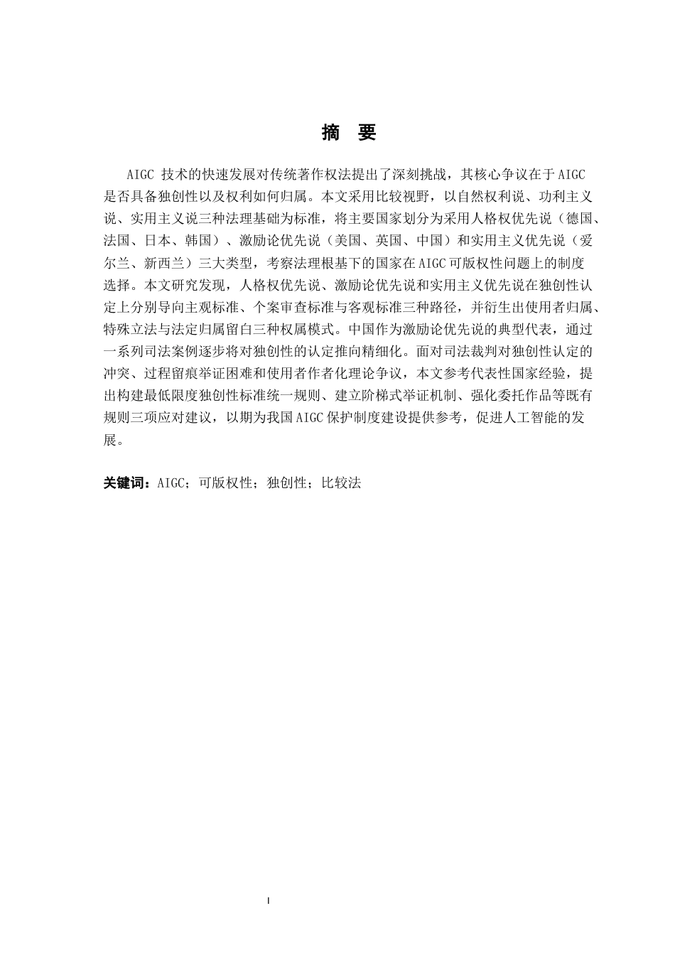 26年WH法学 比较法视野下AIGC的可版权性研究17.68-AI16.14-约21237字符.docx_第2页
