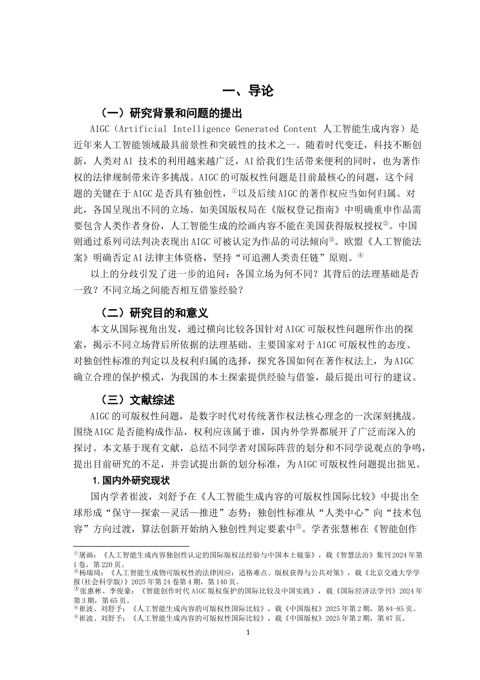 26年WH法学 比较法视野下AIGC的可版权性研究17.68-AI16.14-约21237字符.docx_第6页