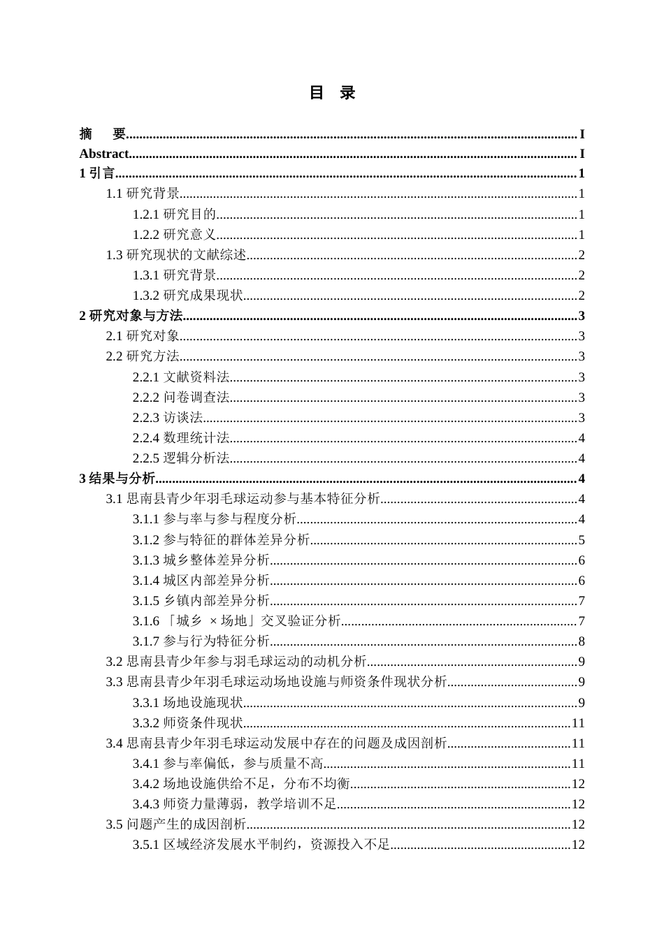 26年WH体育教育 思南县青少年参与羽毛球运动现状的调查分析2.17-AI22.89-约14397字符.docx_第1页
