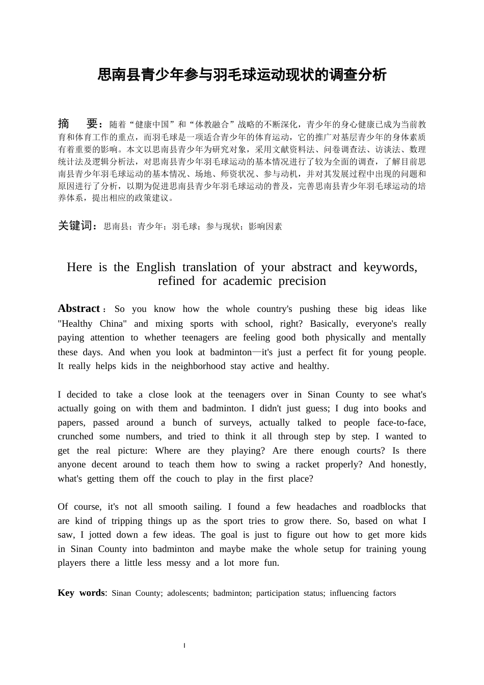26年WH体育教育 思南县青少年参与羽毛球运动现状的调查分析2.17-AI22.89-约14397字符.docx_第3页