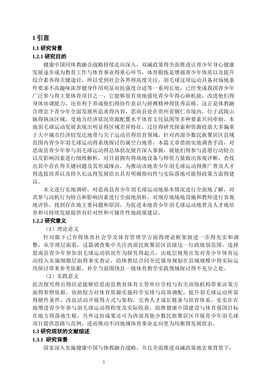 26年WH体育教育 思南县青少年参与羽毛球运动现状的调查分析2.17-AI22.89-约14397字符.docx_第4页