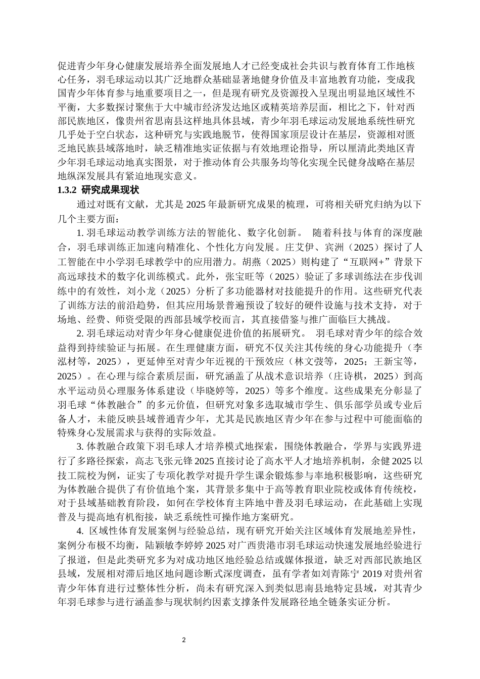 26年WH体育教育 思南县青少年参与羽毛球运动现状的调查分析2.17-AI22.89-约14397字符.docx_第5页