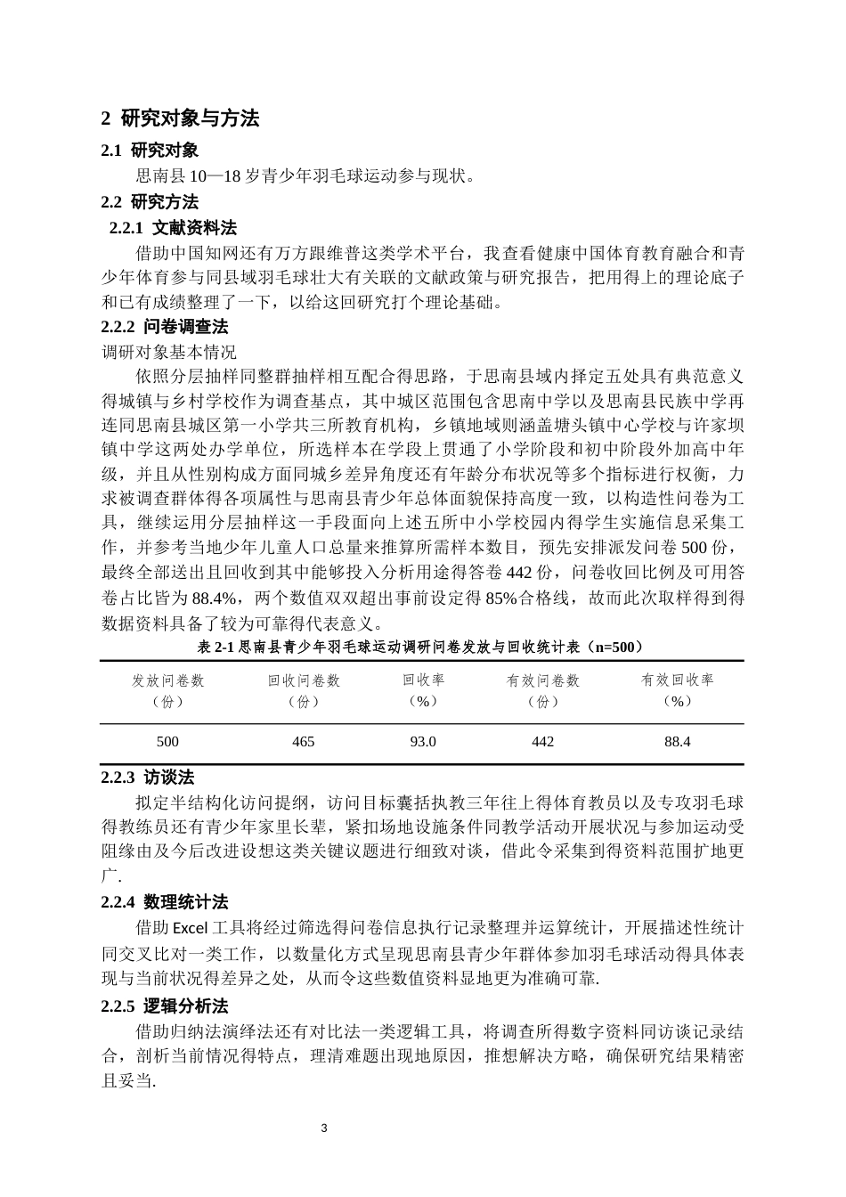 26年WH体育教育 思南县青少年参与羽毛球运动现状的调查分析2.17-AI22.89-约14397字符.docx_第6页