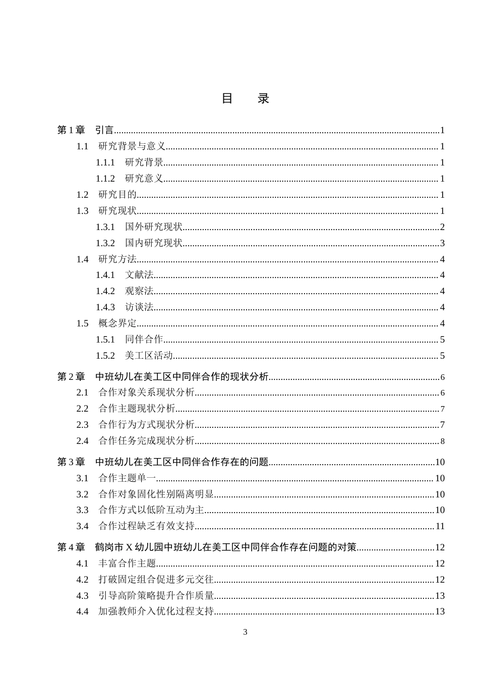 26年WH学前教育本科 中班幼儿在美工区中同伴合作的现状及策略研究——以鹤岗市X幼儿园为例(12918字).docx_第3页
