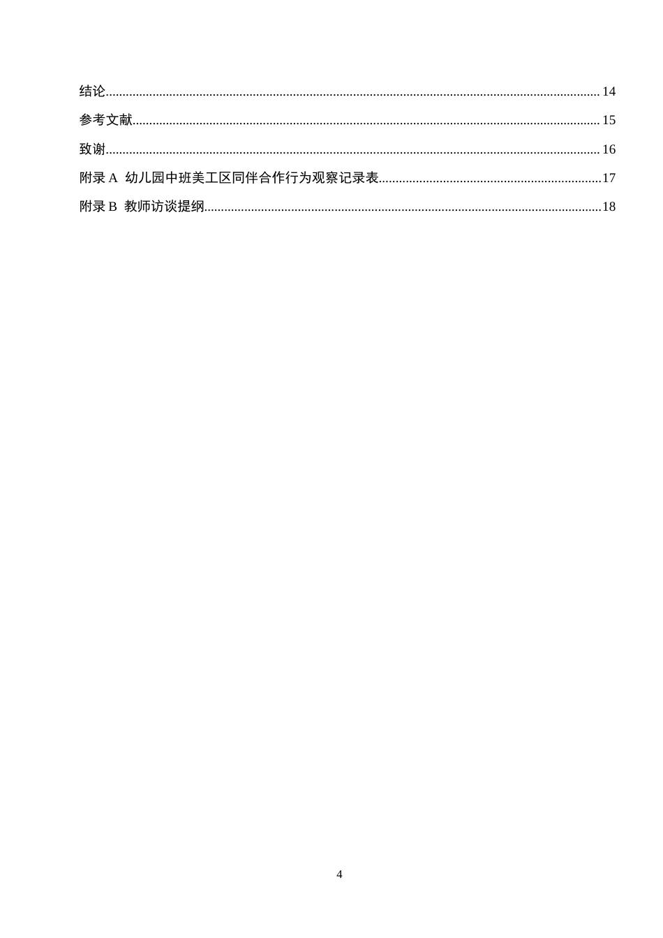 26年WH学前教育本科 中班幼儿在美工区中同伴合作的现状及策略研究——以鹤岗市X幼儿园为例(12918字).docx_第4页