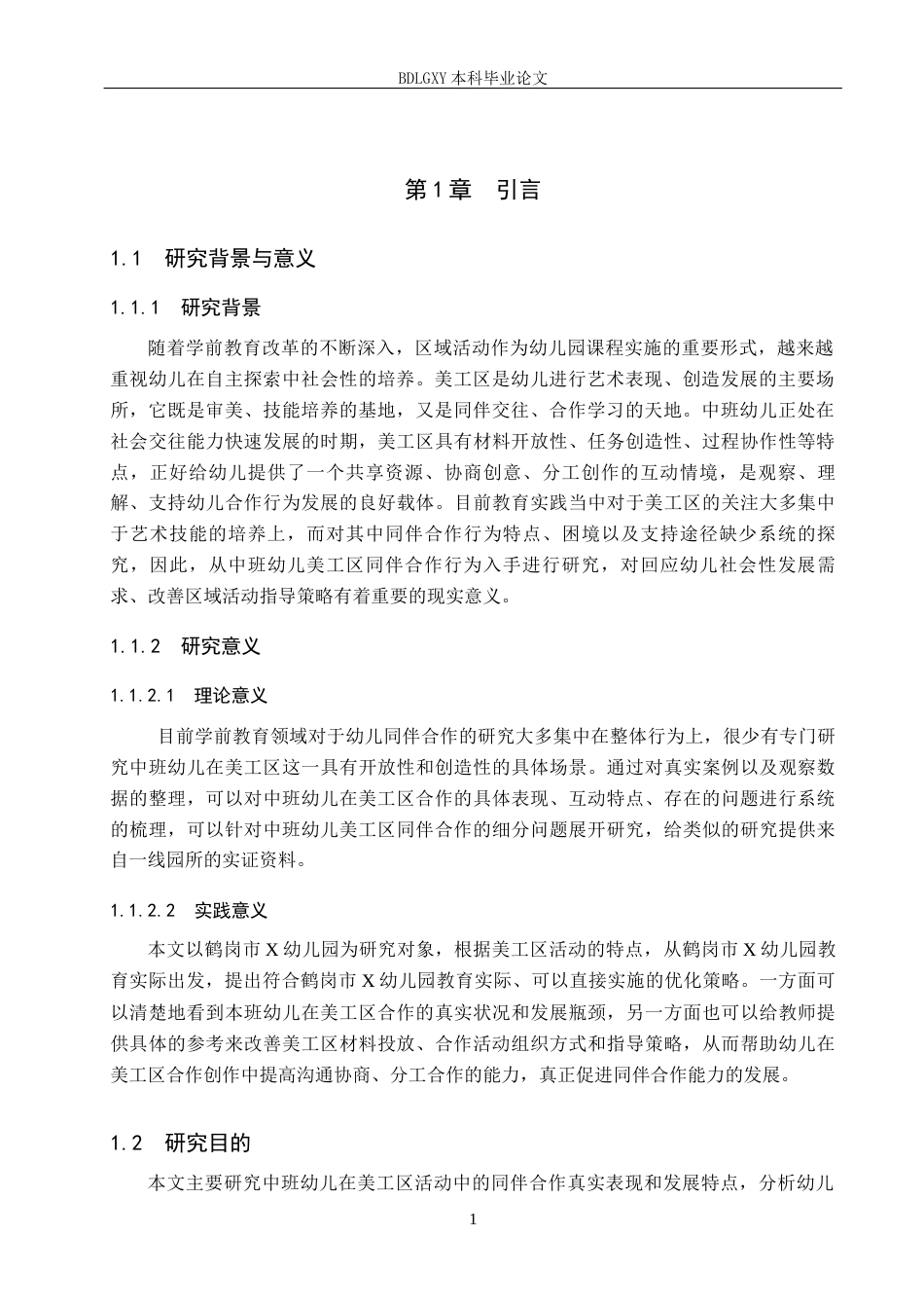26年WH学前教育本科 中班幼儿在美工区中同伴合作的现状及策略研究——以鹤岗市X幼儿园为例(12918字).docx_第5页