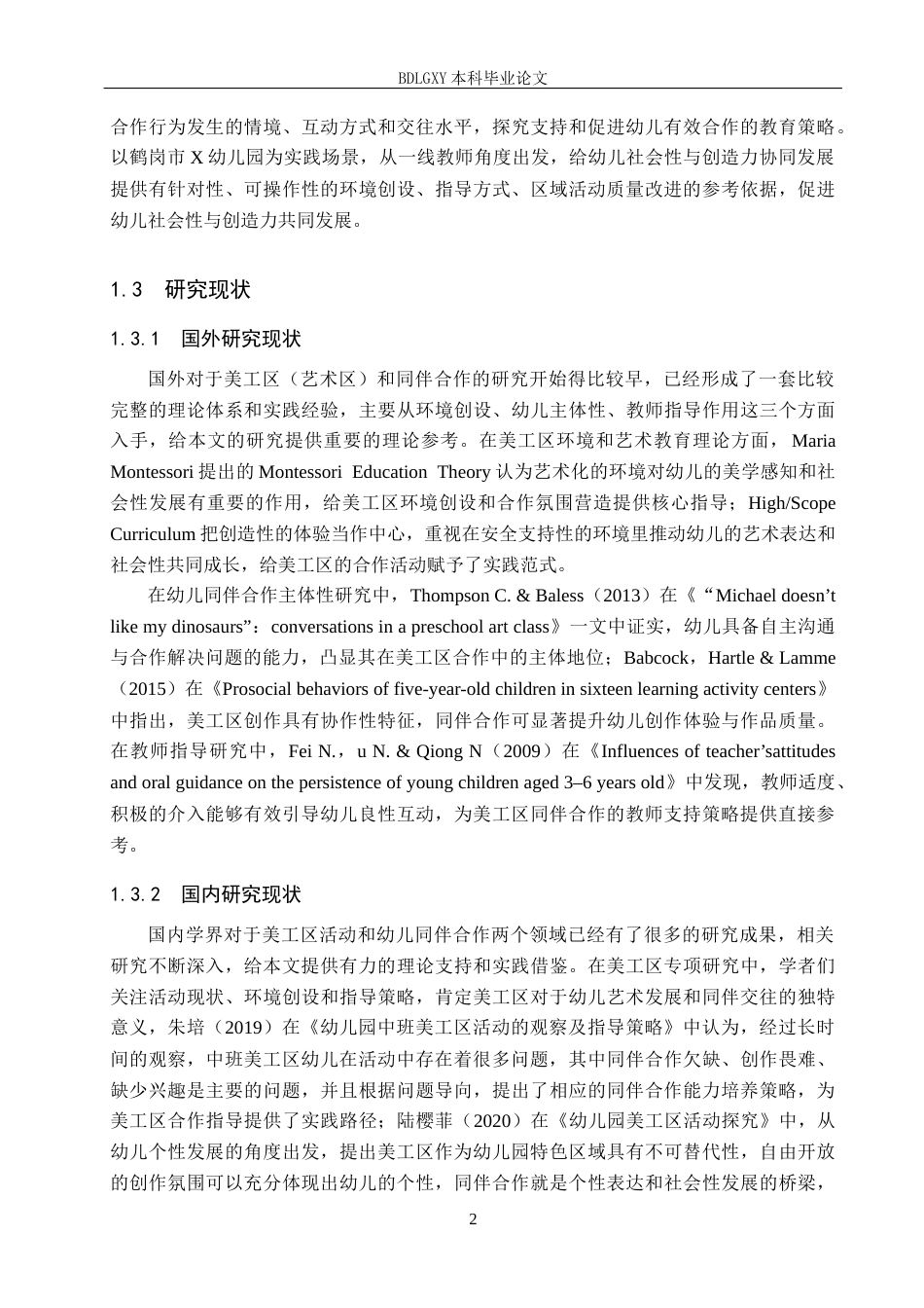 26年WH学前教育本科 中班幼儿在美工区中同伴合作的现状及策略研究——以鹤岗市X幼儿园为例(12918字).docx_第6页