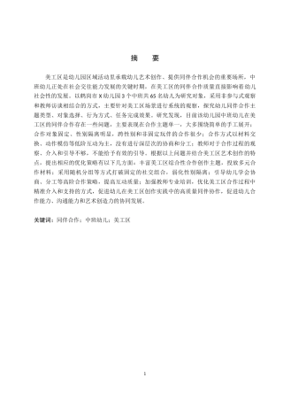 26年WH学前教育本科 中班幼儿在美工区中同伴合作的现状及策略研究——以鹤岗市X幼儿园为例(12918字).docx
