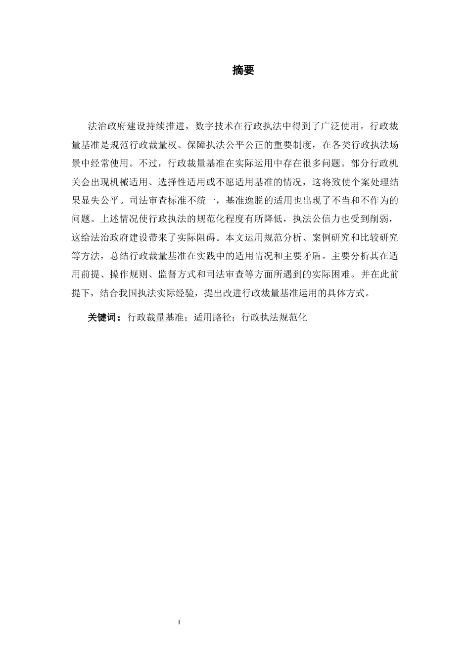 26年WH法学 行政裁量基准的适用路径研究12.97-AI16.8-约19246字符(19708字).docx_第1页
