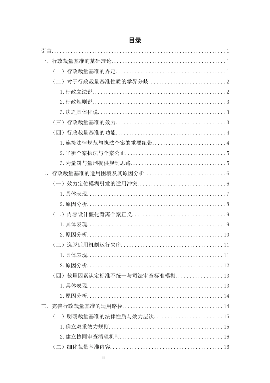 26年WH法学 行政裁量基准的适用路径研究12.97-AI16.8-约19246字符(19708字).docx_第3页