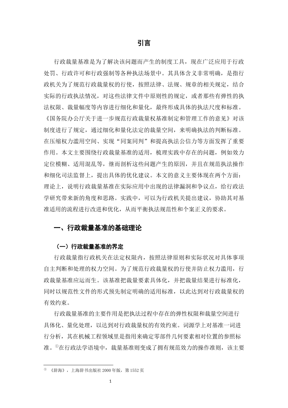 26年WH法学 行政裁量基准的适用路径研究12.97-AI16.8-约19246字符(19708字).docx_第5页