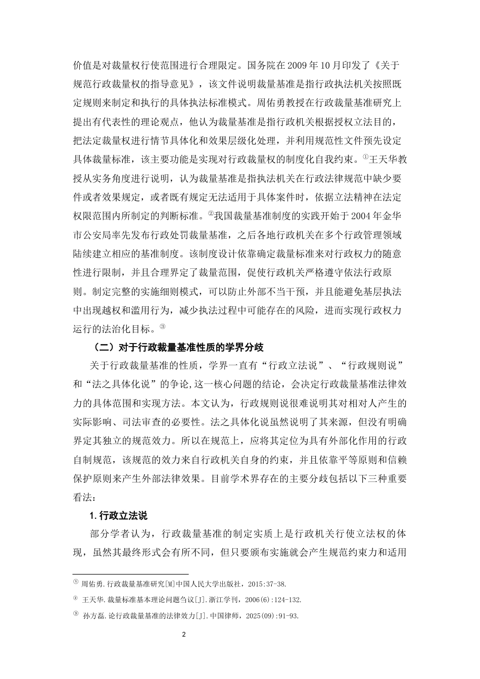 26年WH法学 行政裁量基准的适用路径研究12.97-AI16.8-约19246字符(19708字).docx_第6页
