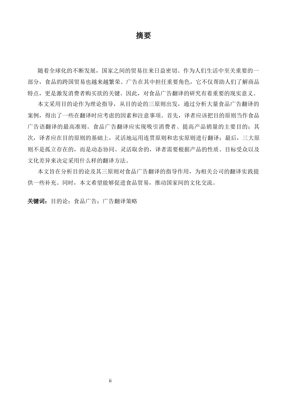 26年WH商务英语(跨国商务) 目的论视角下的食品广告翻译研究11.04- A I24.24-约31257字符.docx_第3页