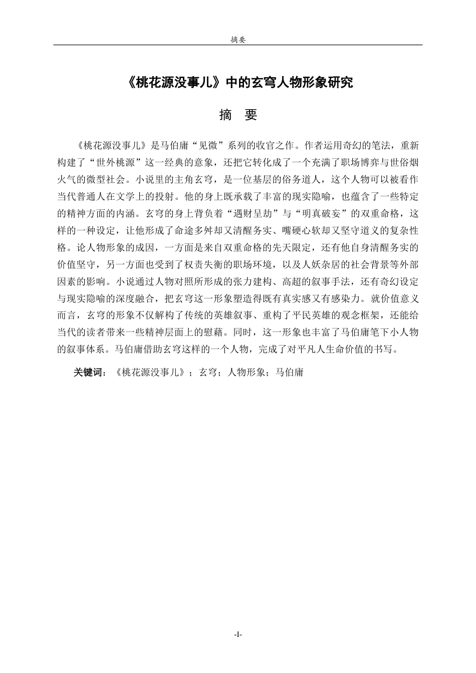 26年WH汉语言文学 《桃花源没事儿》中的玄穹人物形象研究4.44-AI18.94-约16066字符(16023字).docx_第2页
