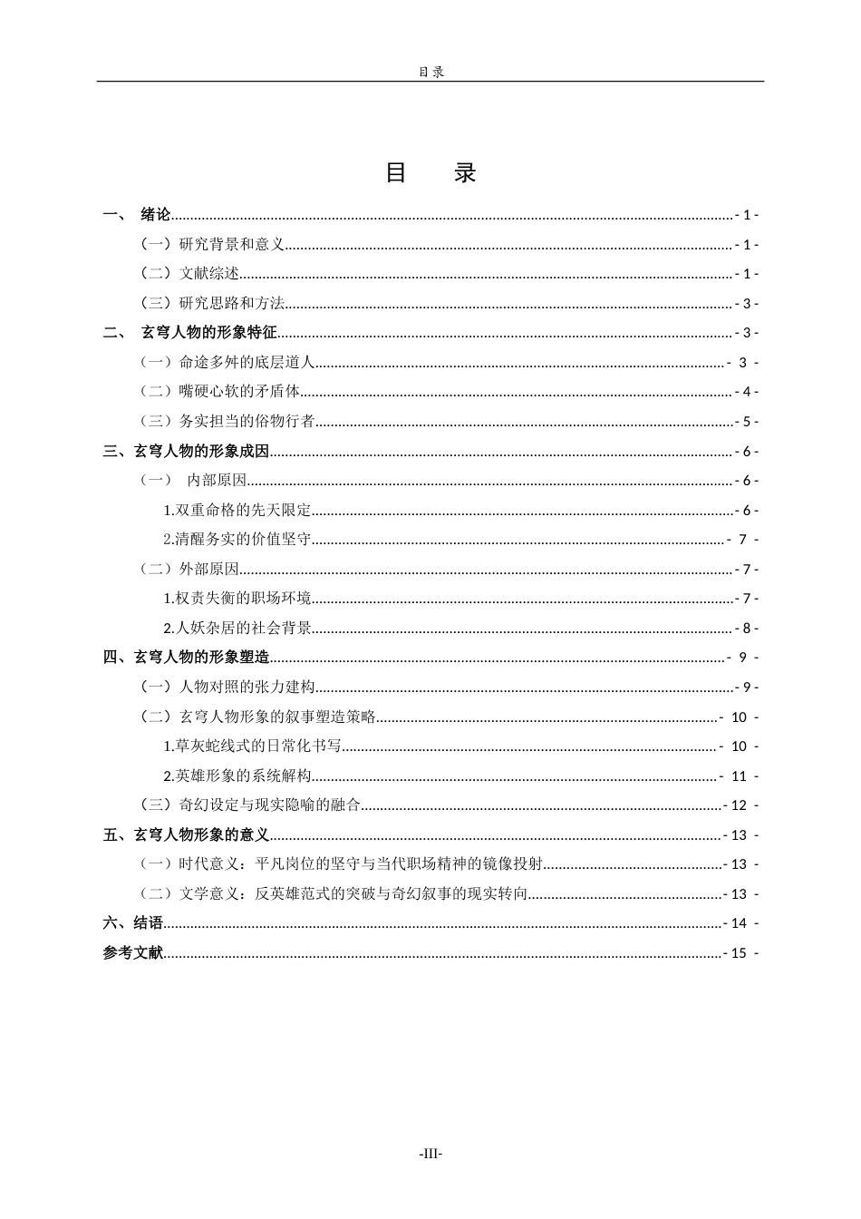 26年WH汉语言文学 《桃花源没事儿》中的玄穹人物形象研究4.44-AI18.94-约16066字符(16023字).docx_第5页