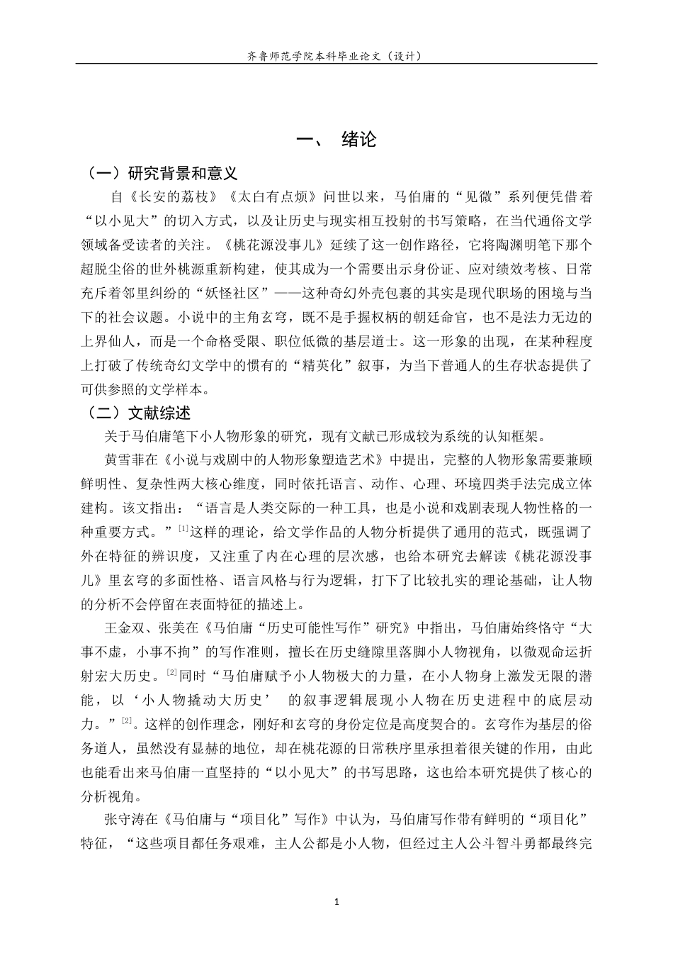 26年WH汉语言文学 《桃花源没事儿》中的玄穹人物形象研究4.44-AI18.94-约16066字符(16023字).docx_第6页
