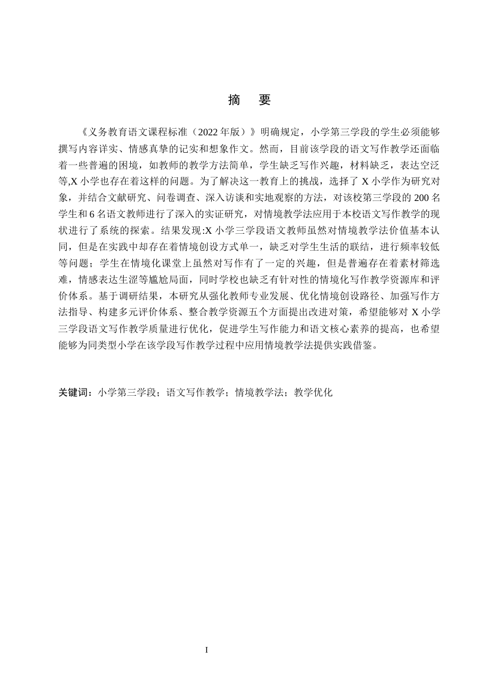26年WH小学教育本科 情境教学法在小学第三学段语文写作教学中的运用研究——以X小学为例9.25-AI14.71(18994字).docx_第1页