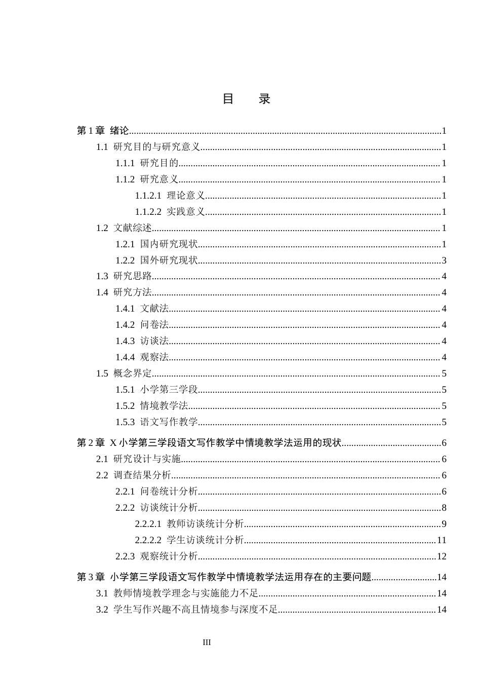 26年WH小学教育本科 情境教学法在小学第三学段语文写作教学中的运用研究——以X小学为例9.25-AI14.71(18994字).docx_第3页
